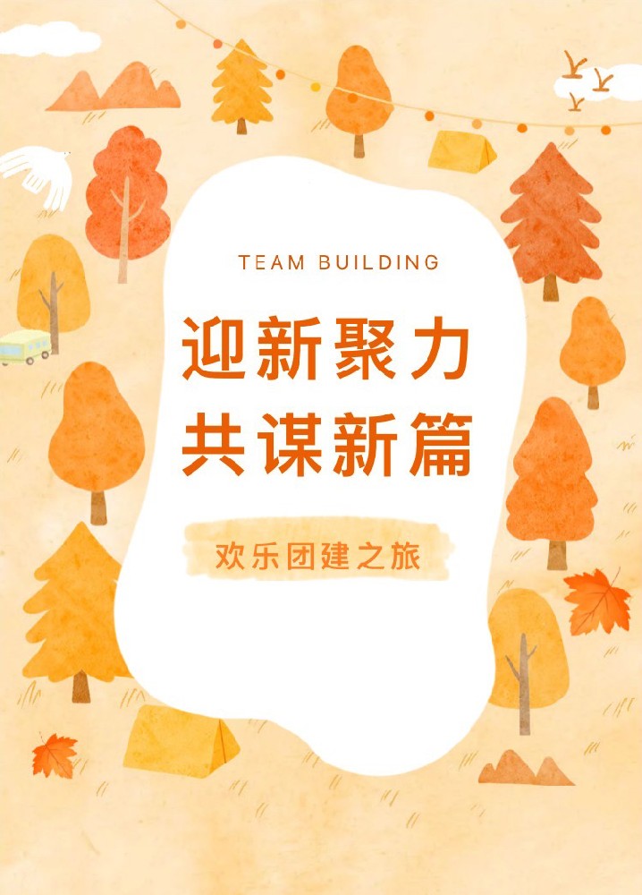 “迎新聚力，共謀新篇”歡樂團(tuán)建之旅(圖1)