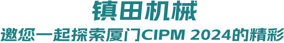 藥機盛典 再登鷺島丨 鎮(zhèn)田機械邀您一起探索廈門CIPM 2024的精彩(圖1)